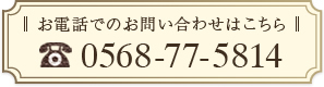 お電話でのお問合せはこちら