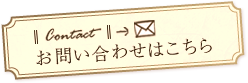 お問い合わせボタン